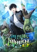꼼짝 안 해도 레벨업 45화