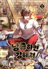 냥줍하면 강해져 표지 이미지
