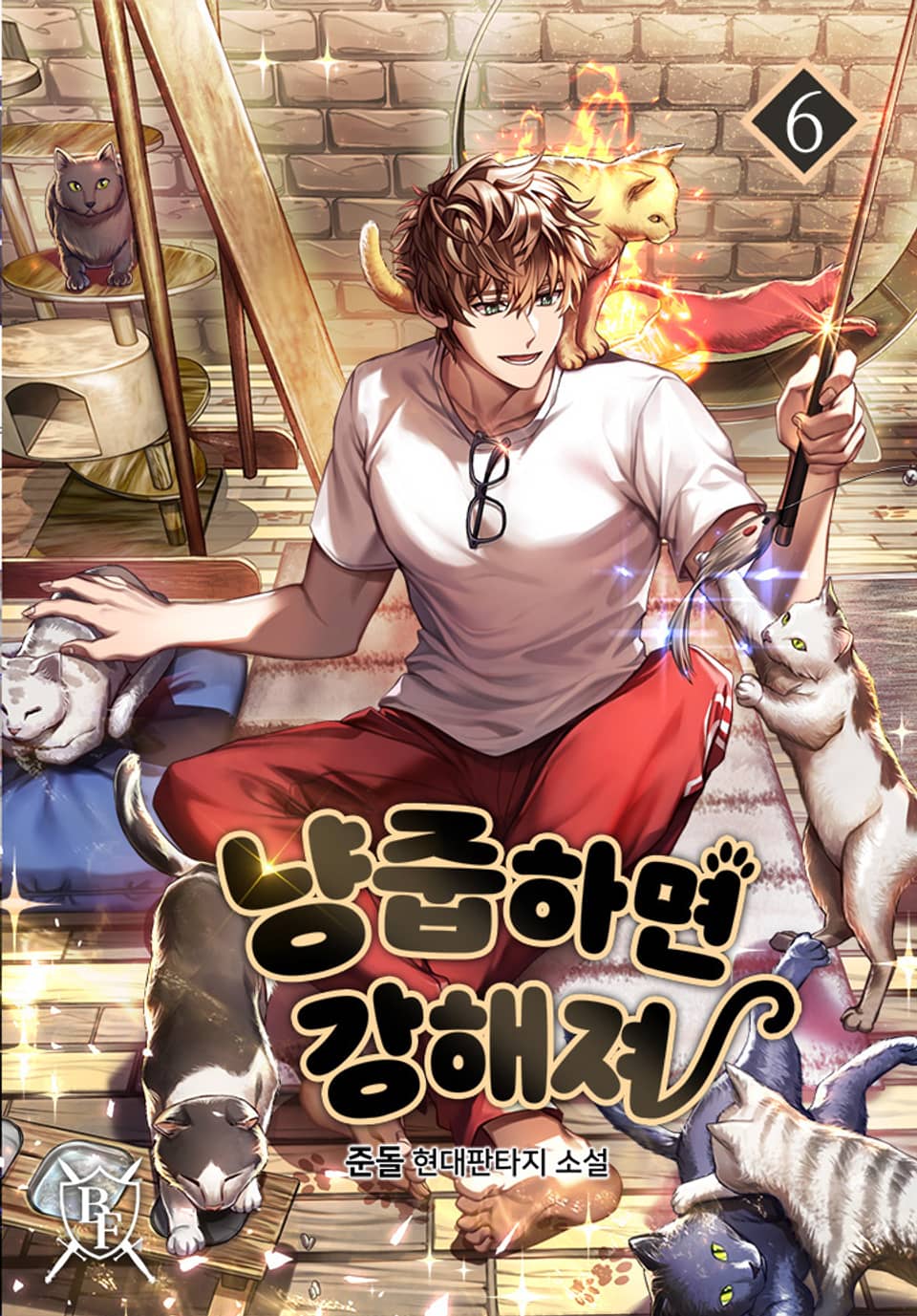 냥줍하면 강해져 6권