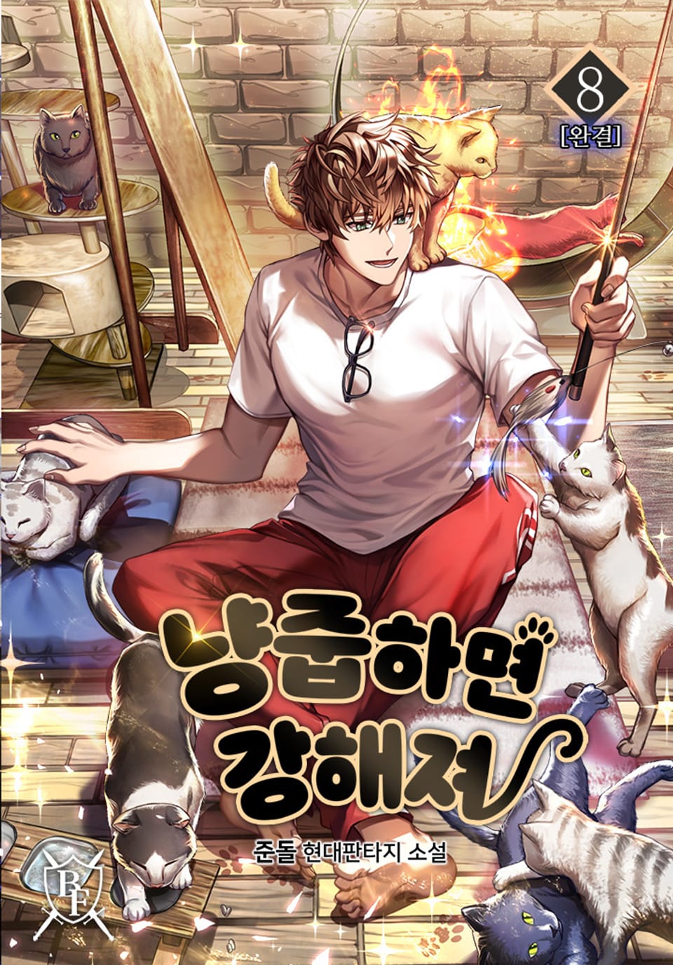 냥줍하면 강해져 8권 (완결)