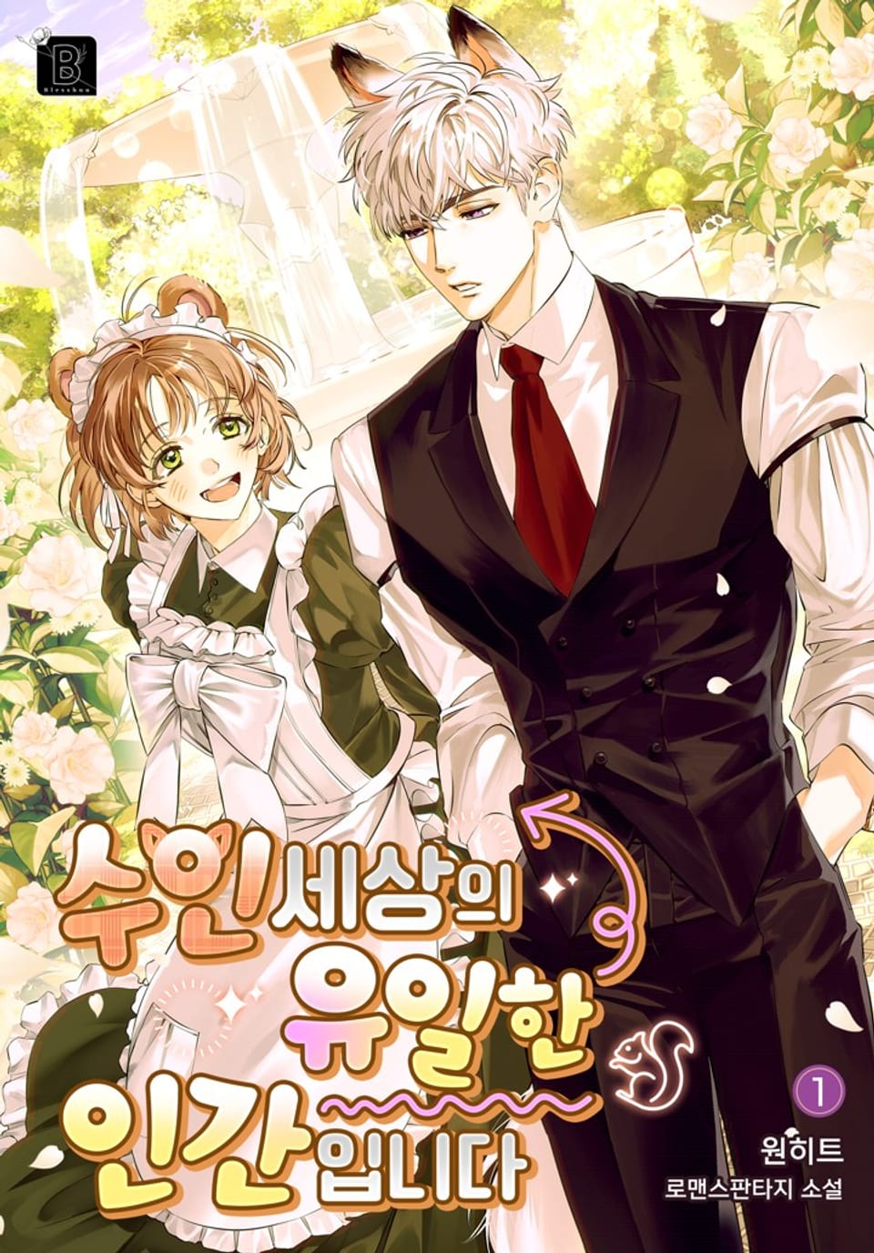 수인 세상의 유일한 인간입니다 1권