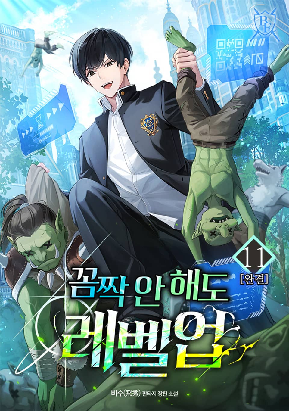 꼼짝 안 해도 레벨업 11권 (완결)