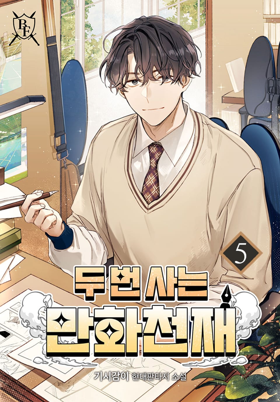 두 번 사는 만화 천재 5권