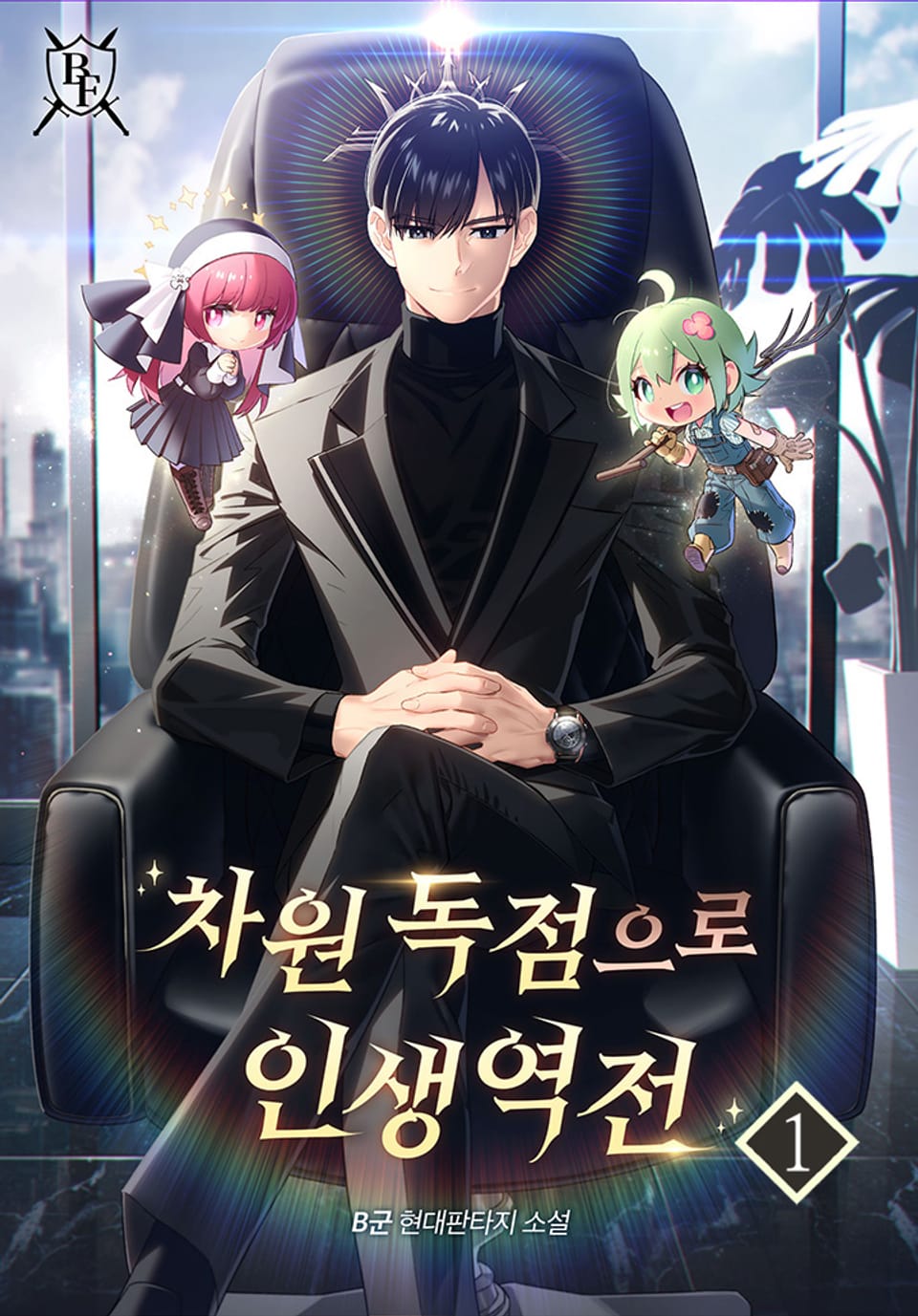 차원 독점으로 인생 역전 1권