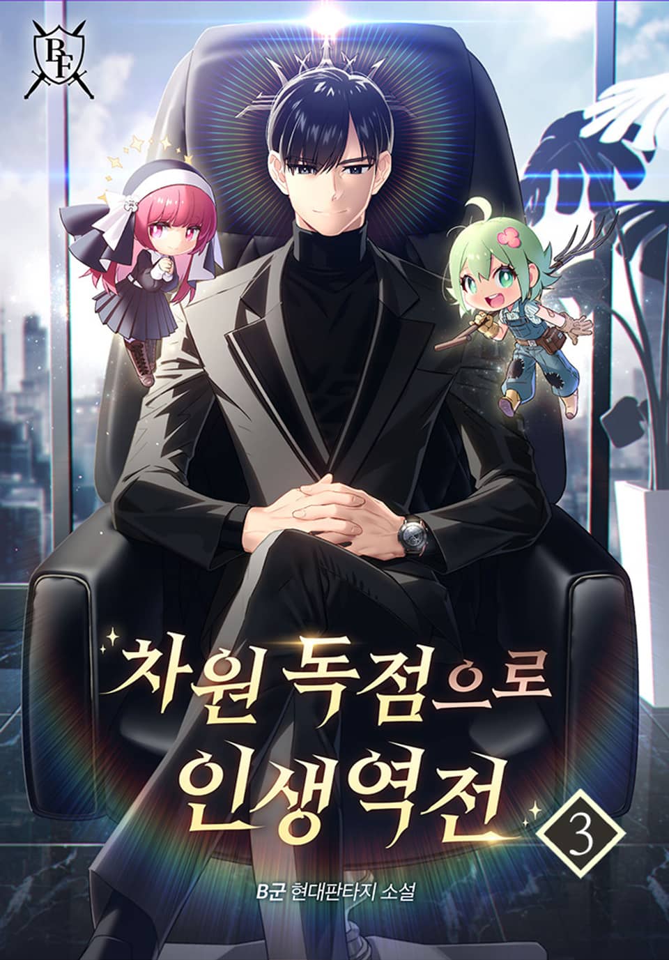 차원 독점으로 인생 역전 3권