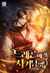 드래곤에게 사기당했다 표지 이미지