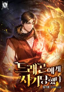 드래곤에게 사기당했다