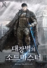 대장벽의 소드마스터 표지 이미지