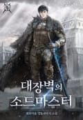 대장벽의 소드마스터 2화