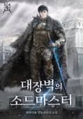 대장벽의 소드마스터 40화