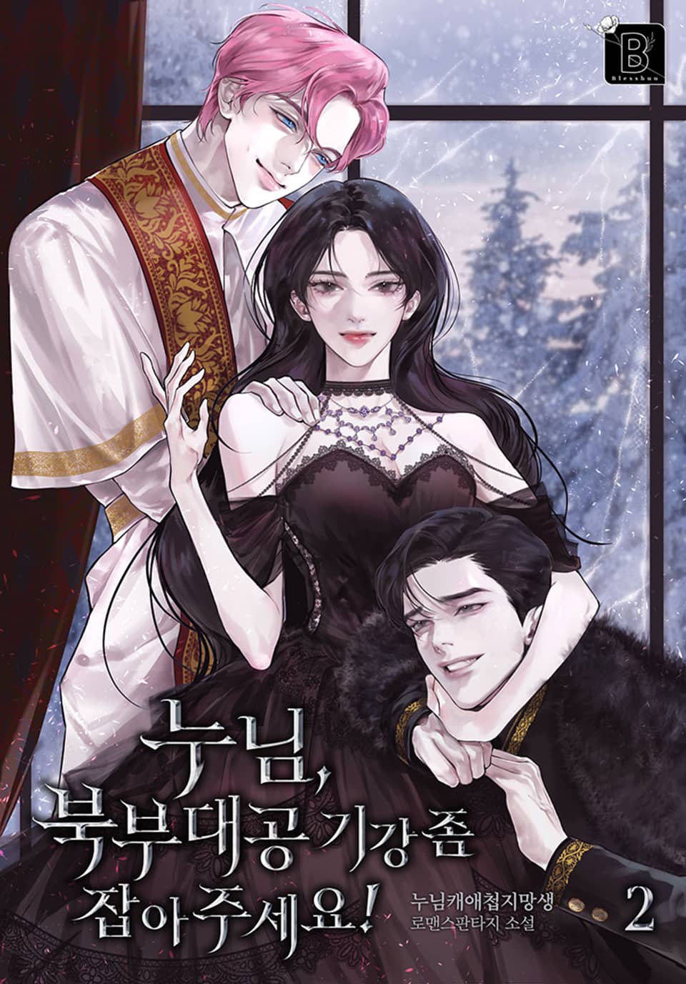 누님, 북부대공 기강 좀 잡아 주세요! 2권