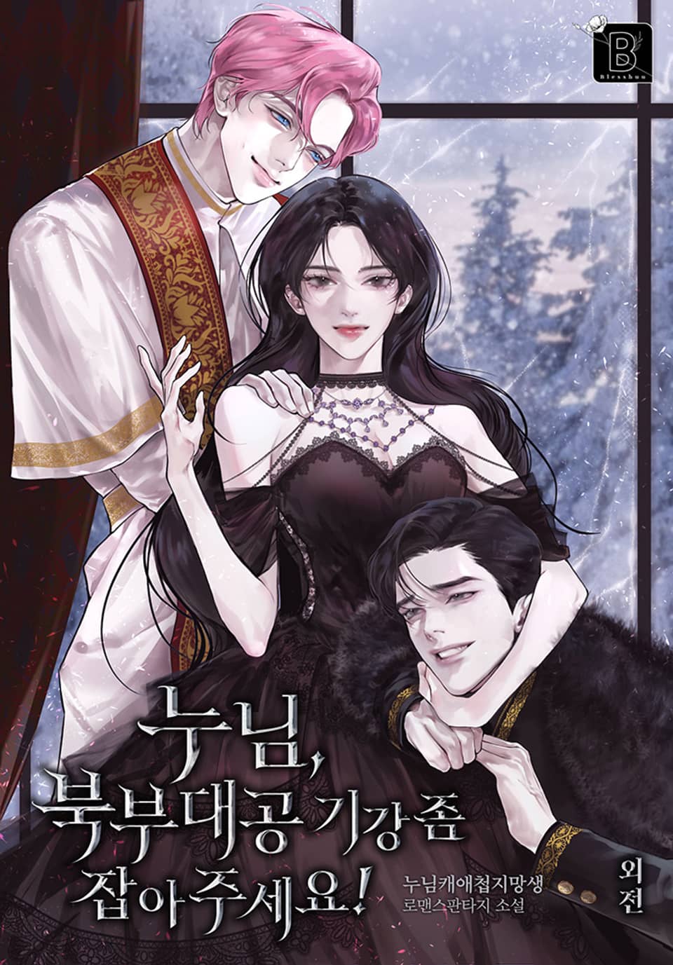 누님, 북부대공 기강 좀 잡아 주세요! (외전)