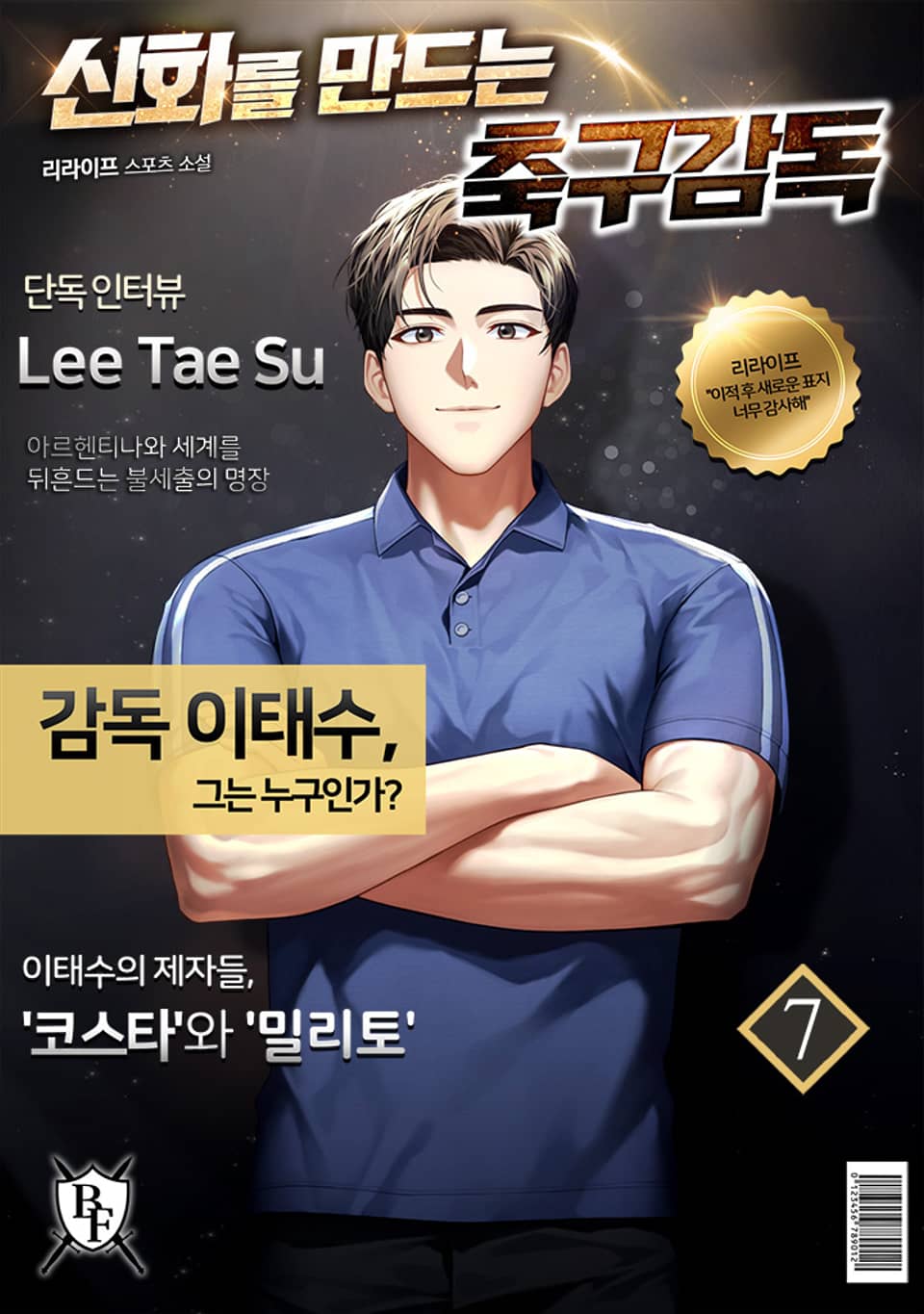 신화를 만드는 축구 감독 7권