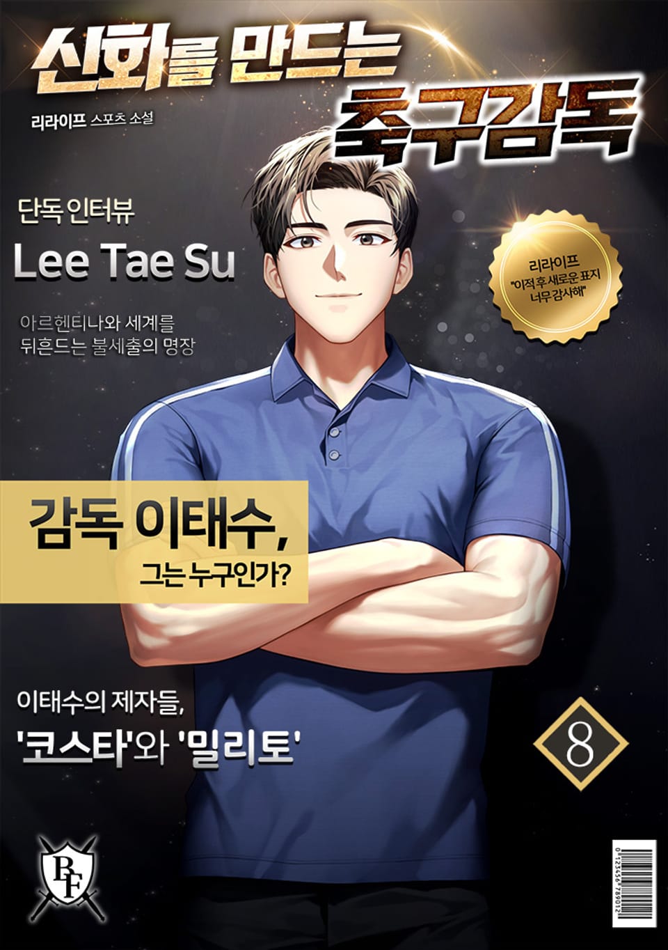 신화를 만드는 축구 감독 8권