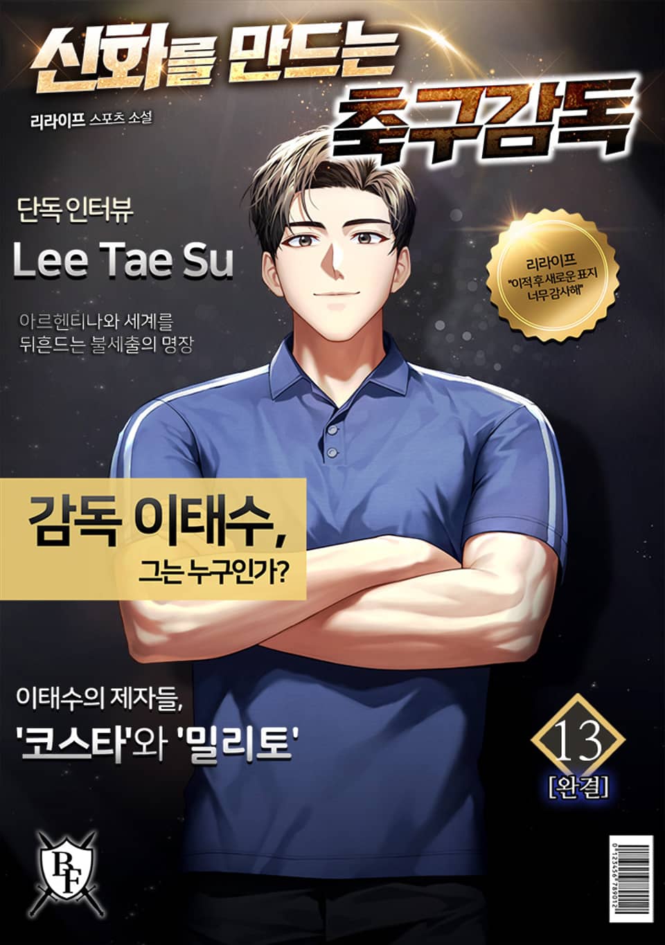 신화를 만드는 축구 감독 13권 (완결)