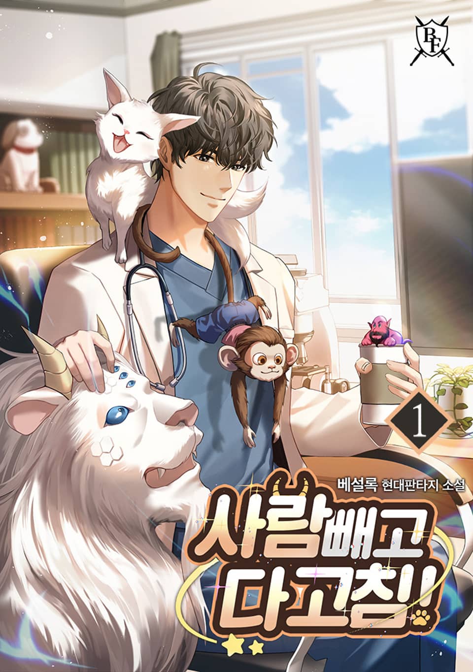 사람 빼고 다 고침! 1권