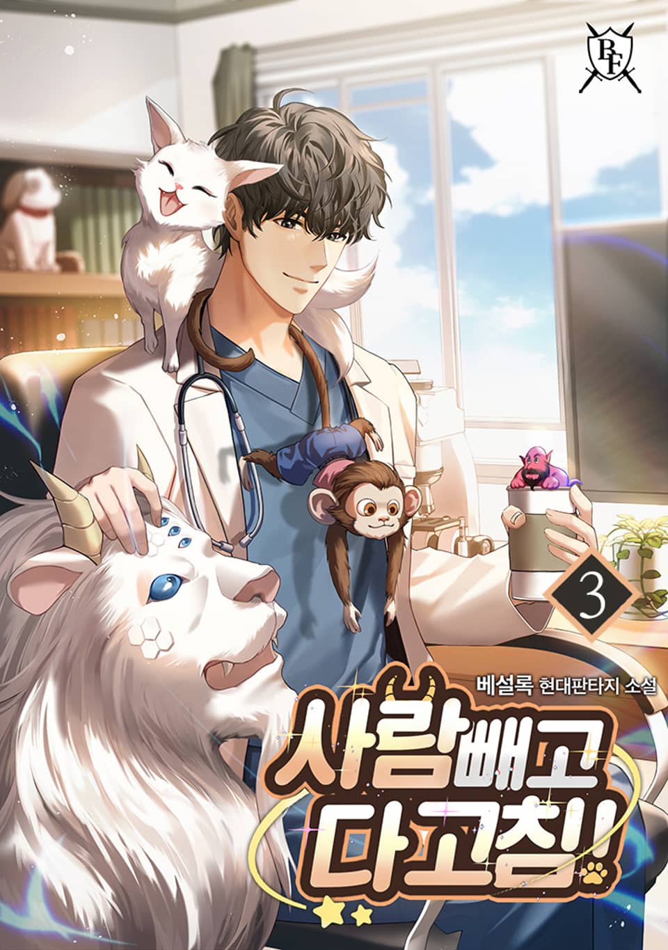 사람 빼고 다 고침! 3권