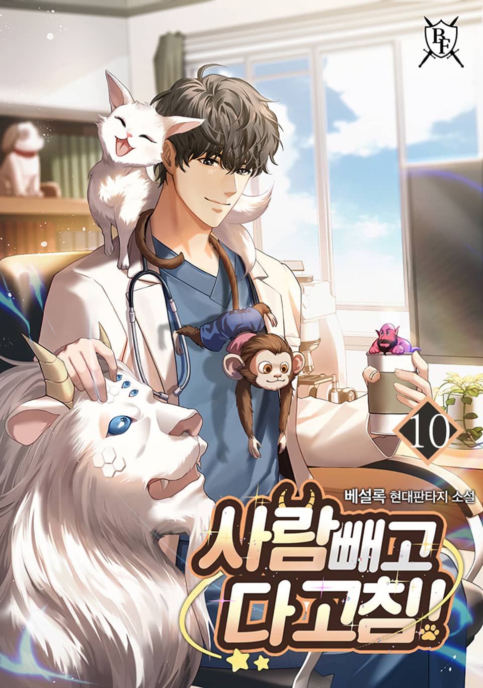 사람 빼고 다 고침! 10권