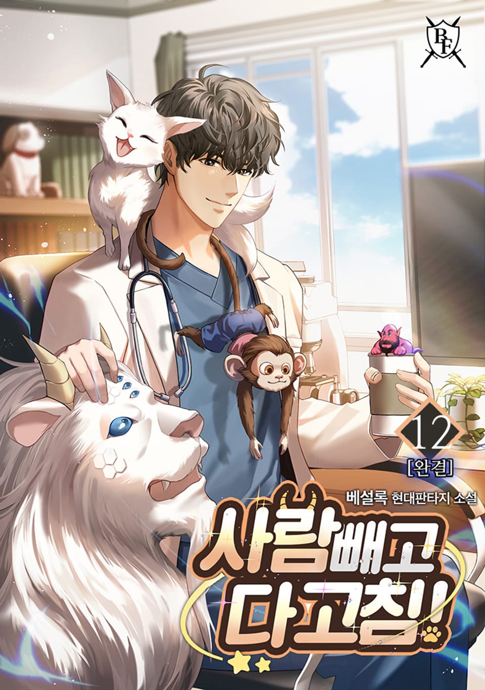 사람 빼고 다 고침! 12권 (완결)