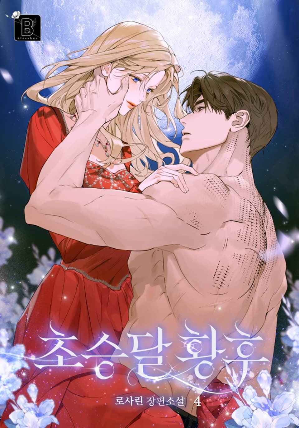 초승달 황후 4권