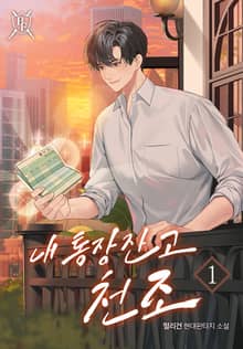 내 통장잔고 천조