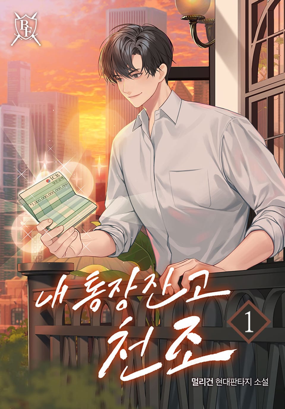 내 통장잔고 천조 1권