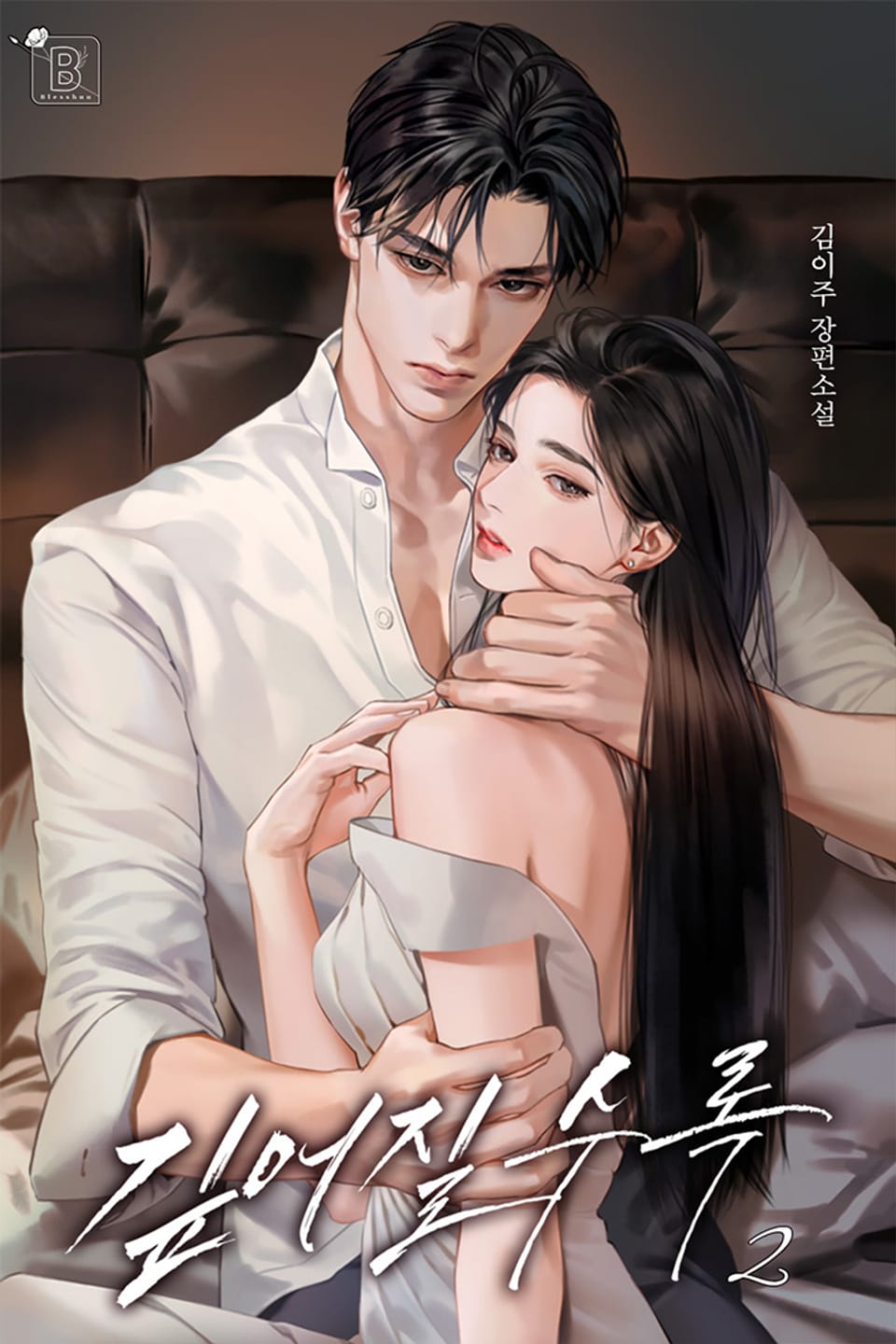 깊어질수록 2권