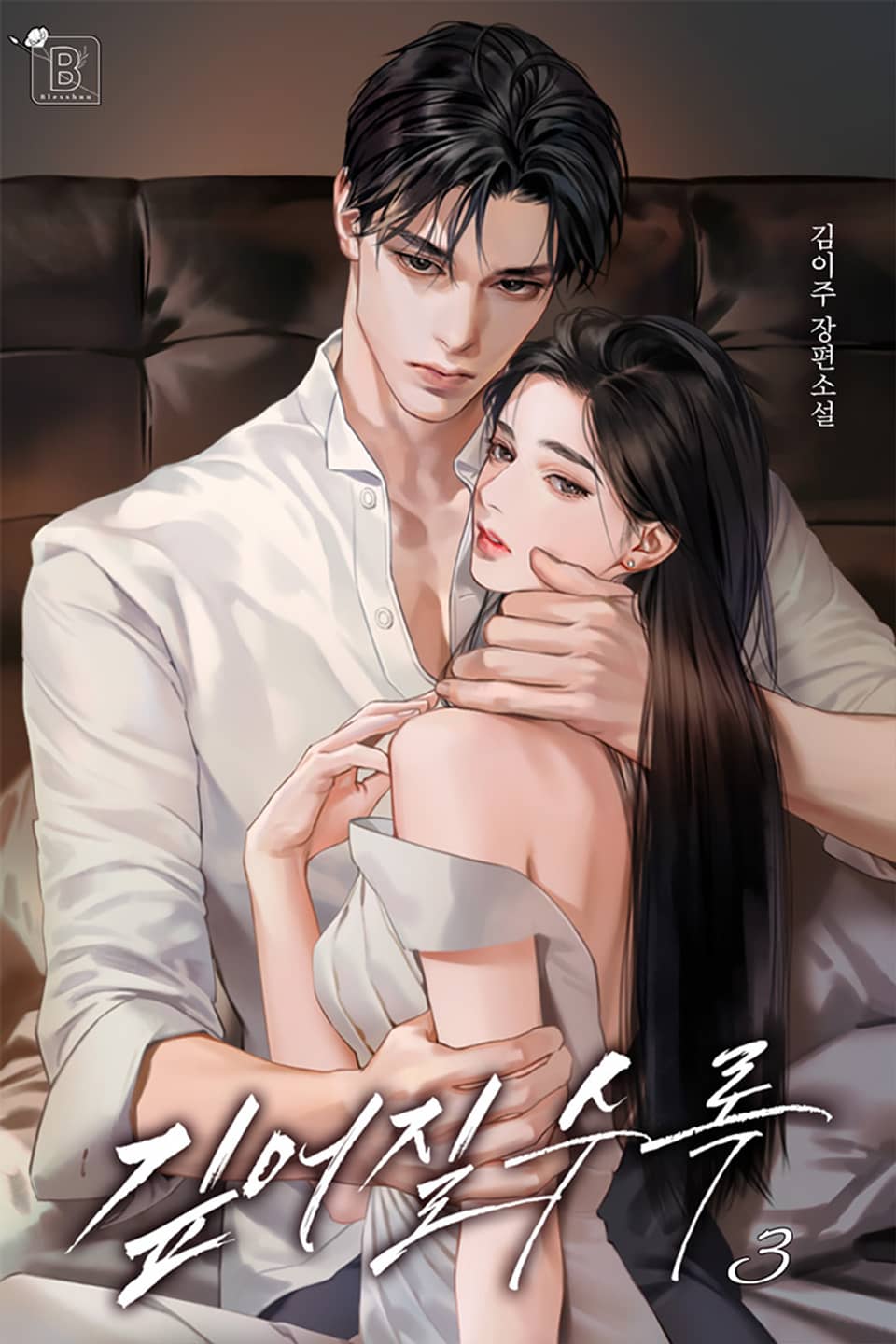 깊어질수록 3권 (완결)