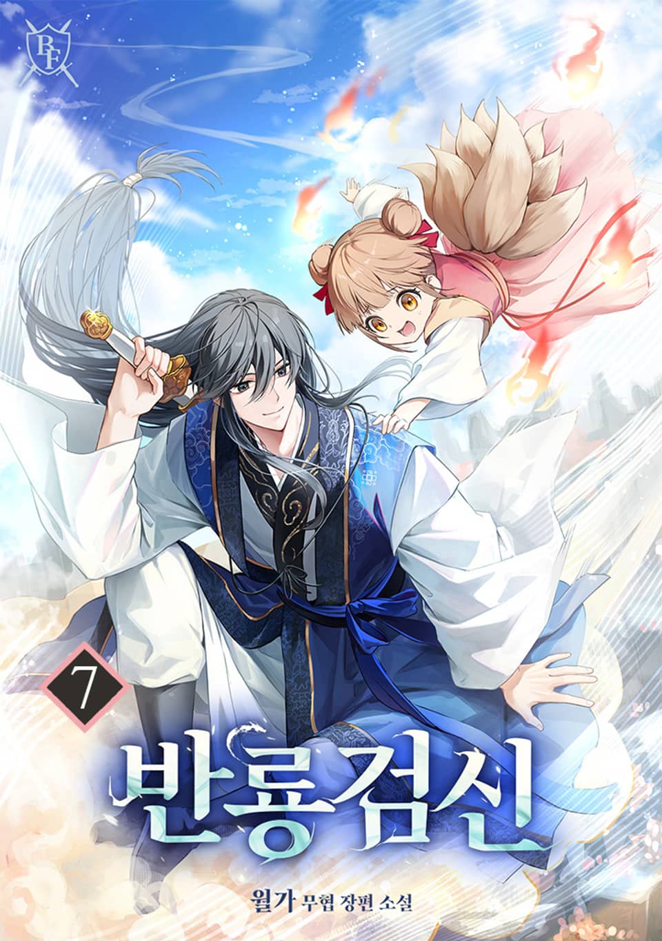 반룡검신 7권