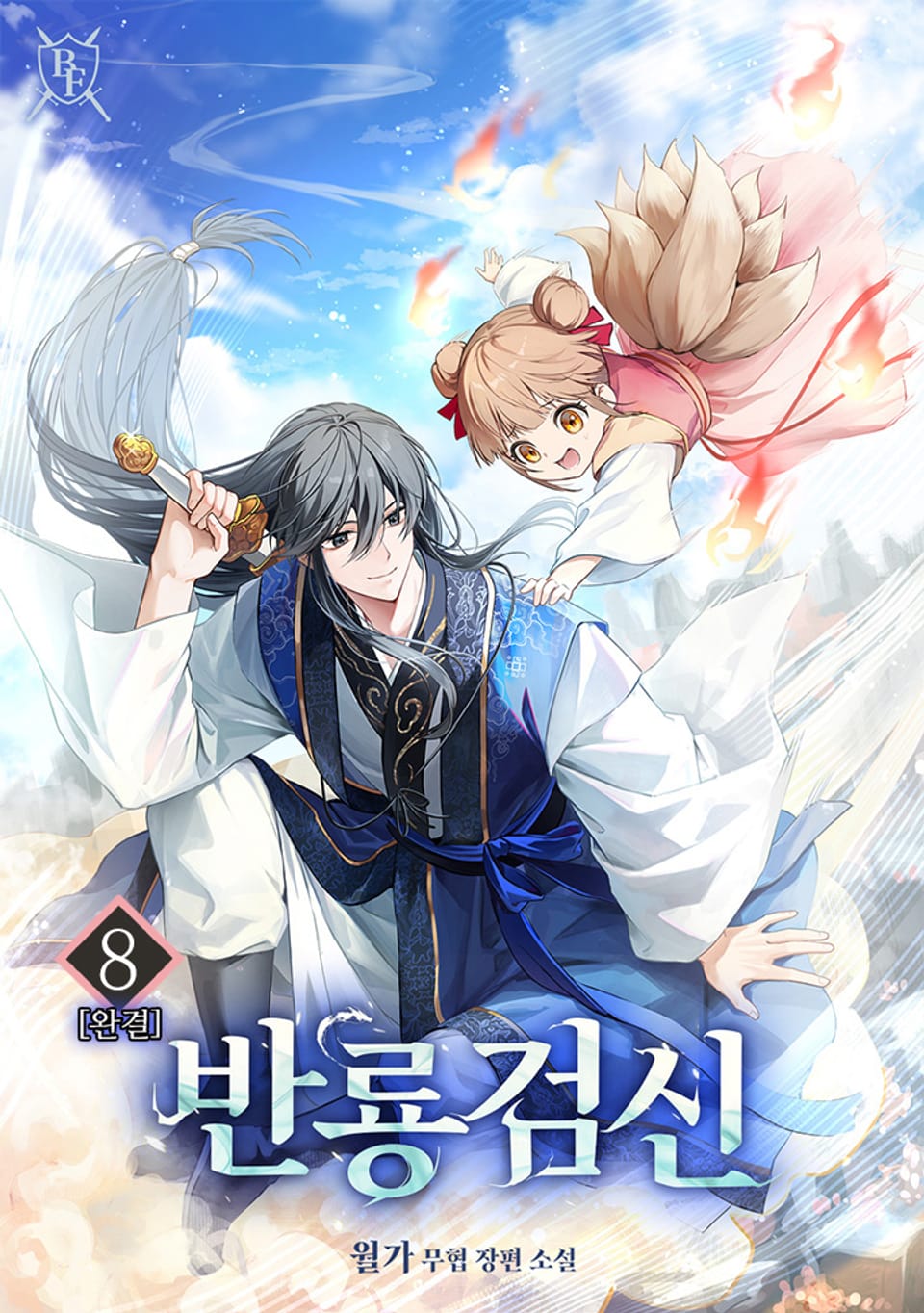 반룡검신 8권 (완결)