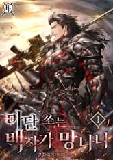 마탄 쏘는 백작가 망나니 표지 이미지