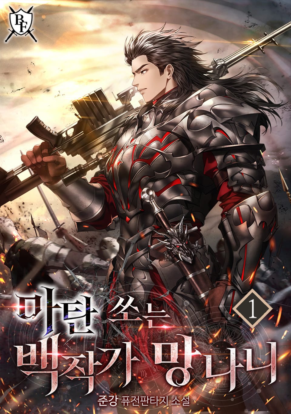 마탄 쏘는 백작가 망나니 1권