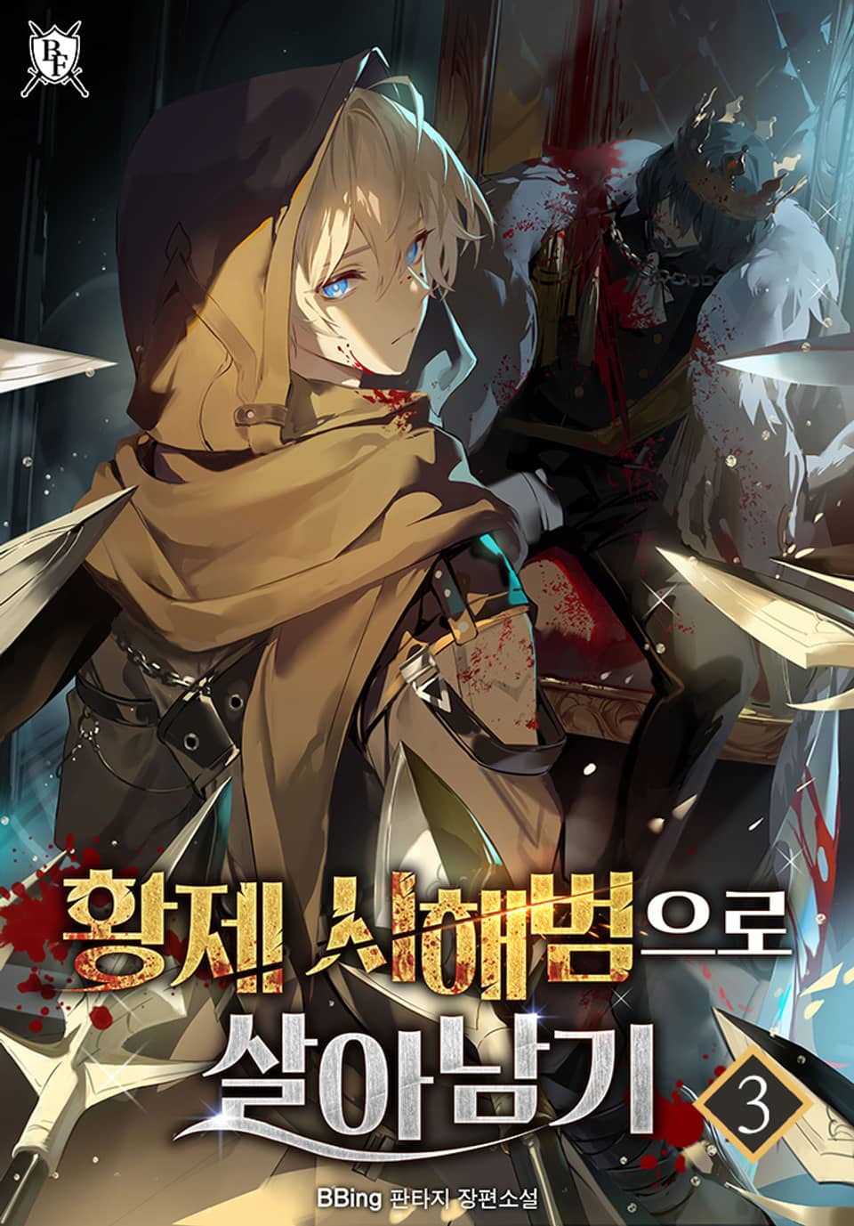 황제 시해범으로 살아남기 3권