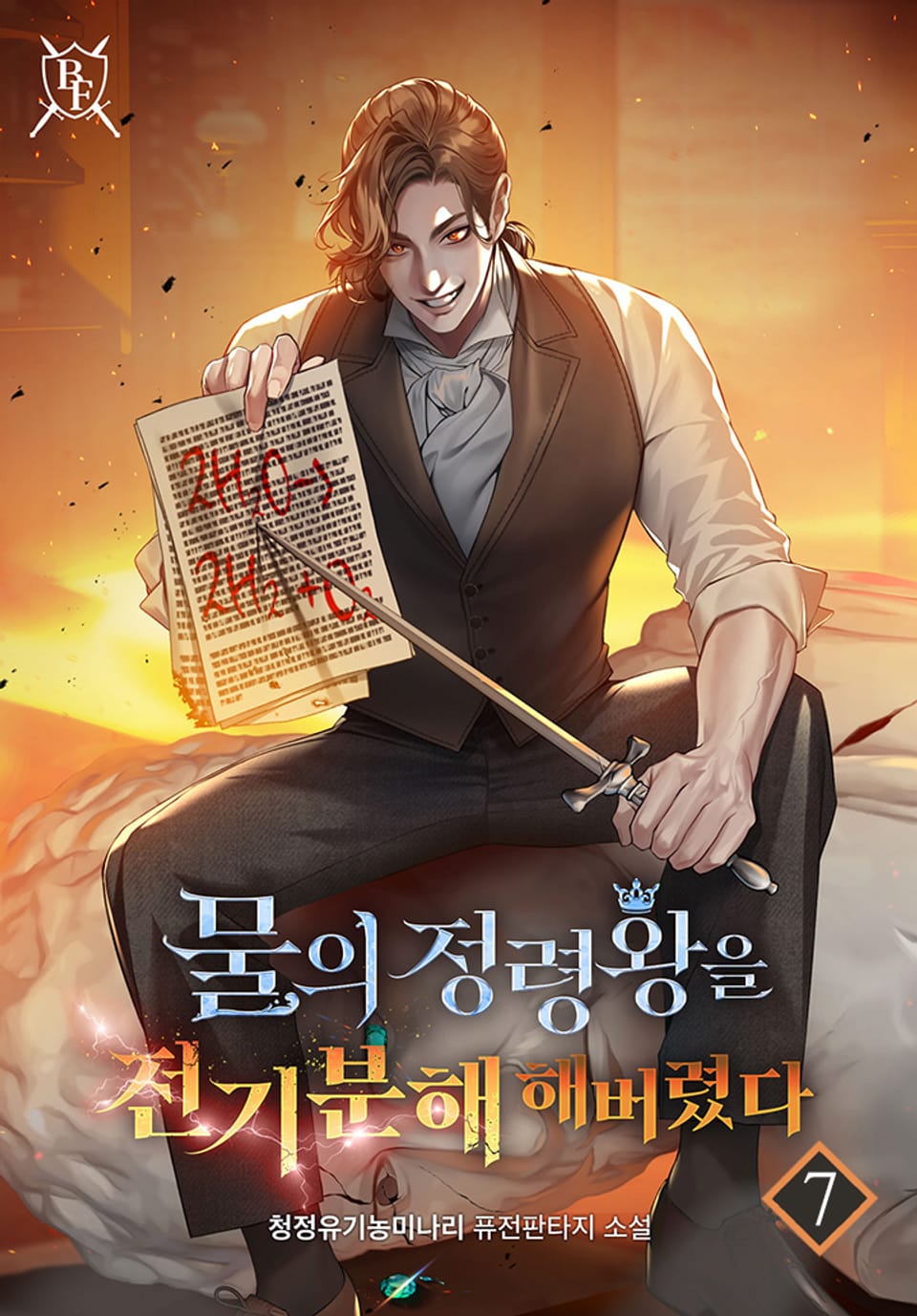 물의 정령왕을 전기분해 해버렸다 7권