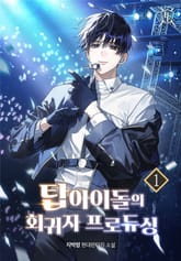 탑 아이돌의 회귀자 프로듀싱 표지 이미지