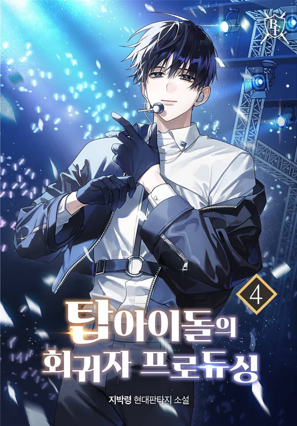 탑 아이돌의 회귀자 프로듀싱 4권