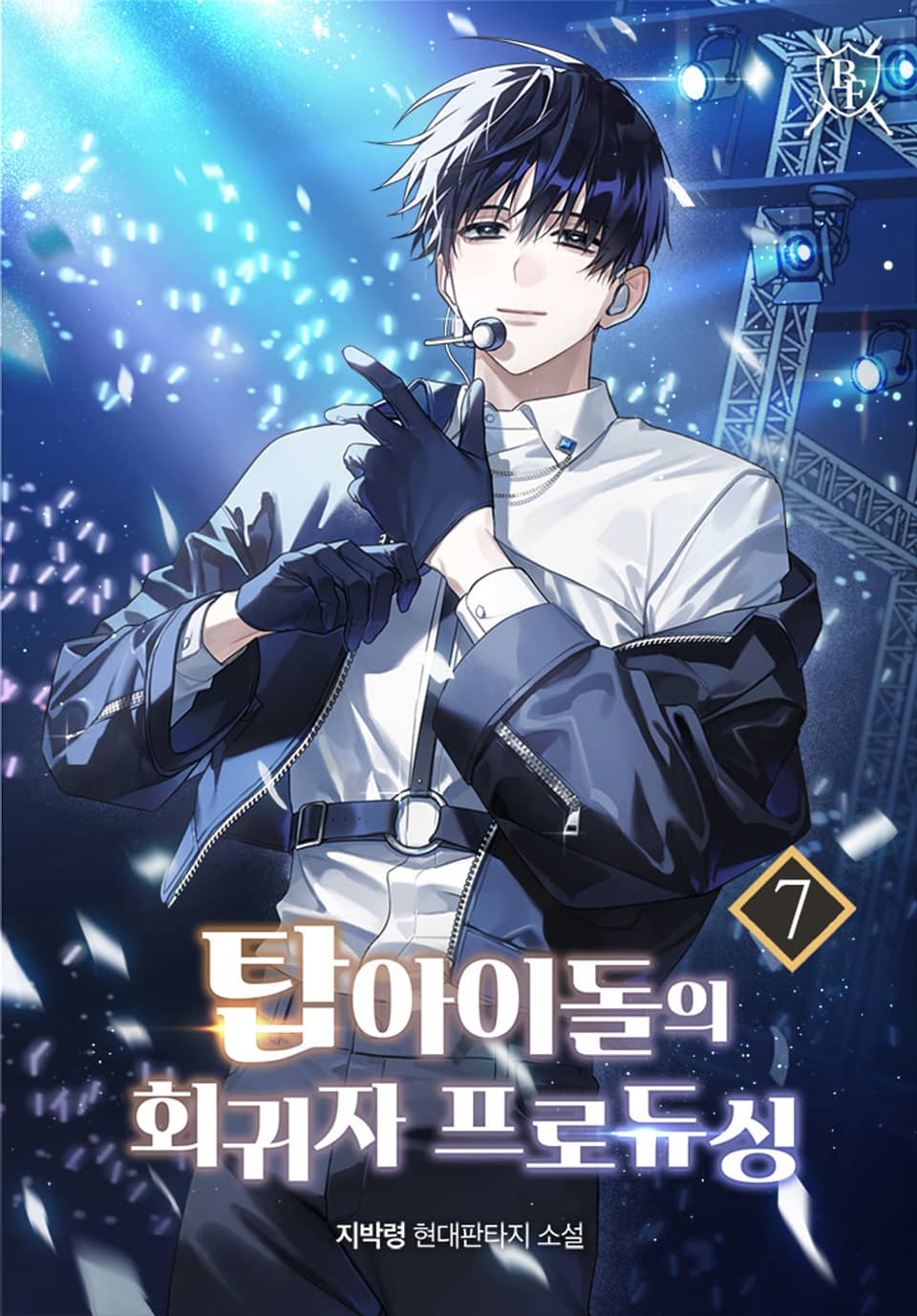 탑 아이돌의 회귀자 프로듀싱 7권