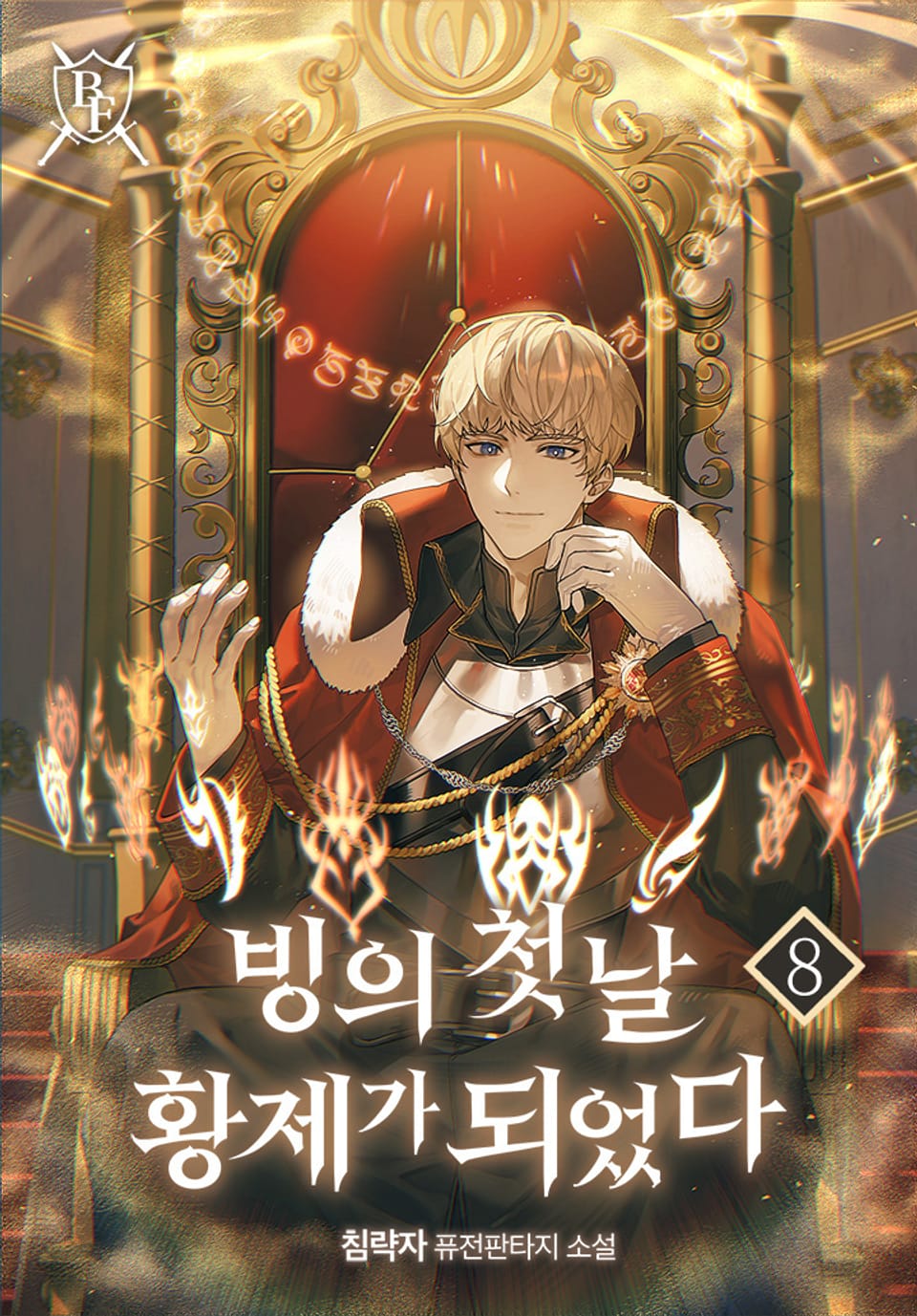 빙의 첫날 황제가 되었다 8권