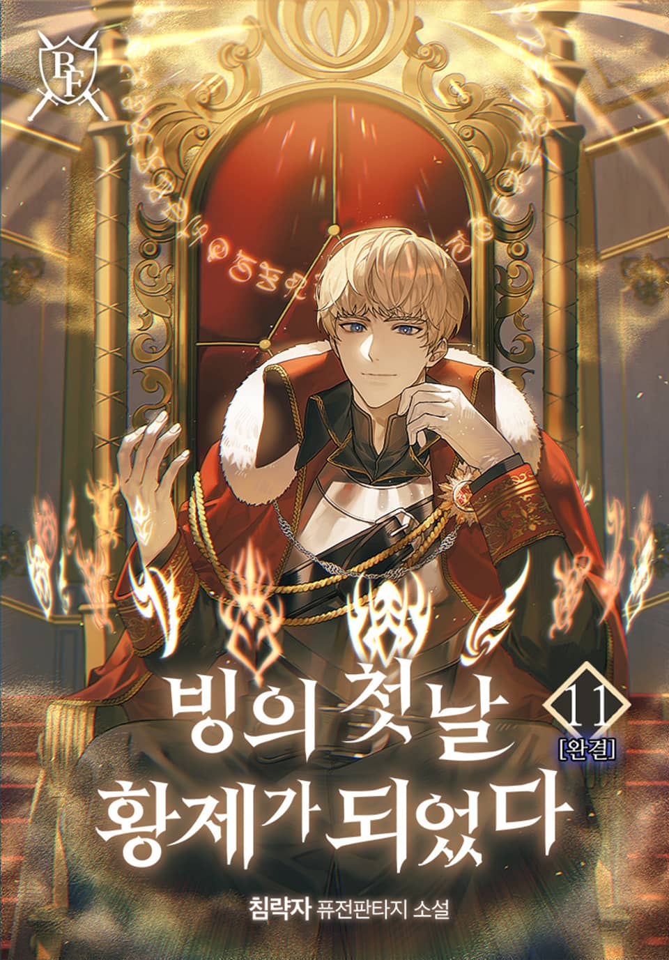 빙의 첫날 황제가 되었다 11권 (완결)