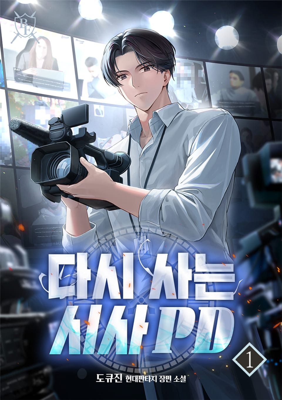 다시 사는 시사 PD 1권