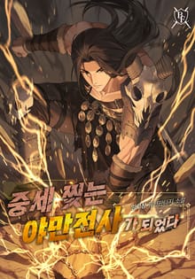 중세 찢는 야만전사가 되었다