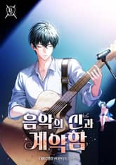 음악의 신과 계약함 표지 이미지