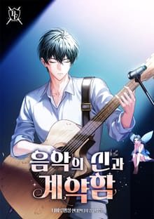 음악의 신과 계약함