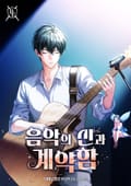음악의 신과 계약함 12화