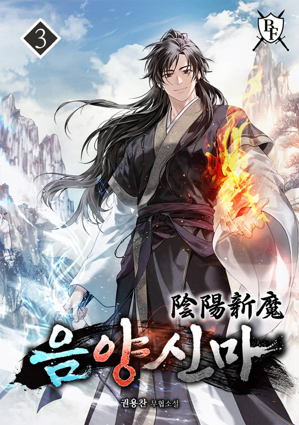 음양신마 3권