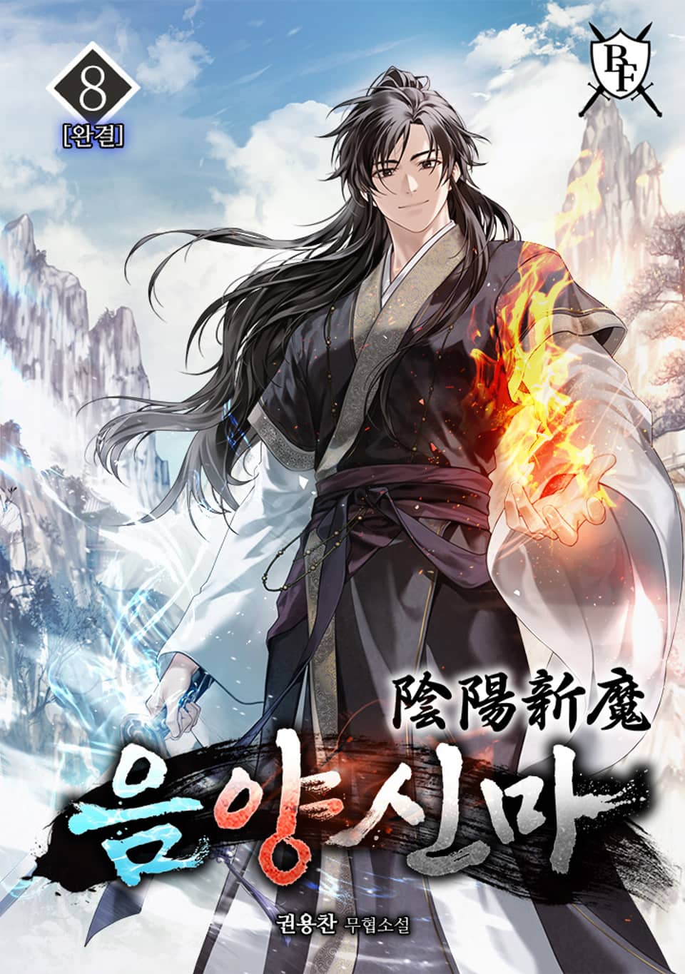 음양신마 8권 (완결)