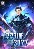 우주기사 3077 5화