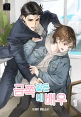 금쪽같은 내 배우 표지 이미지