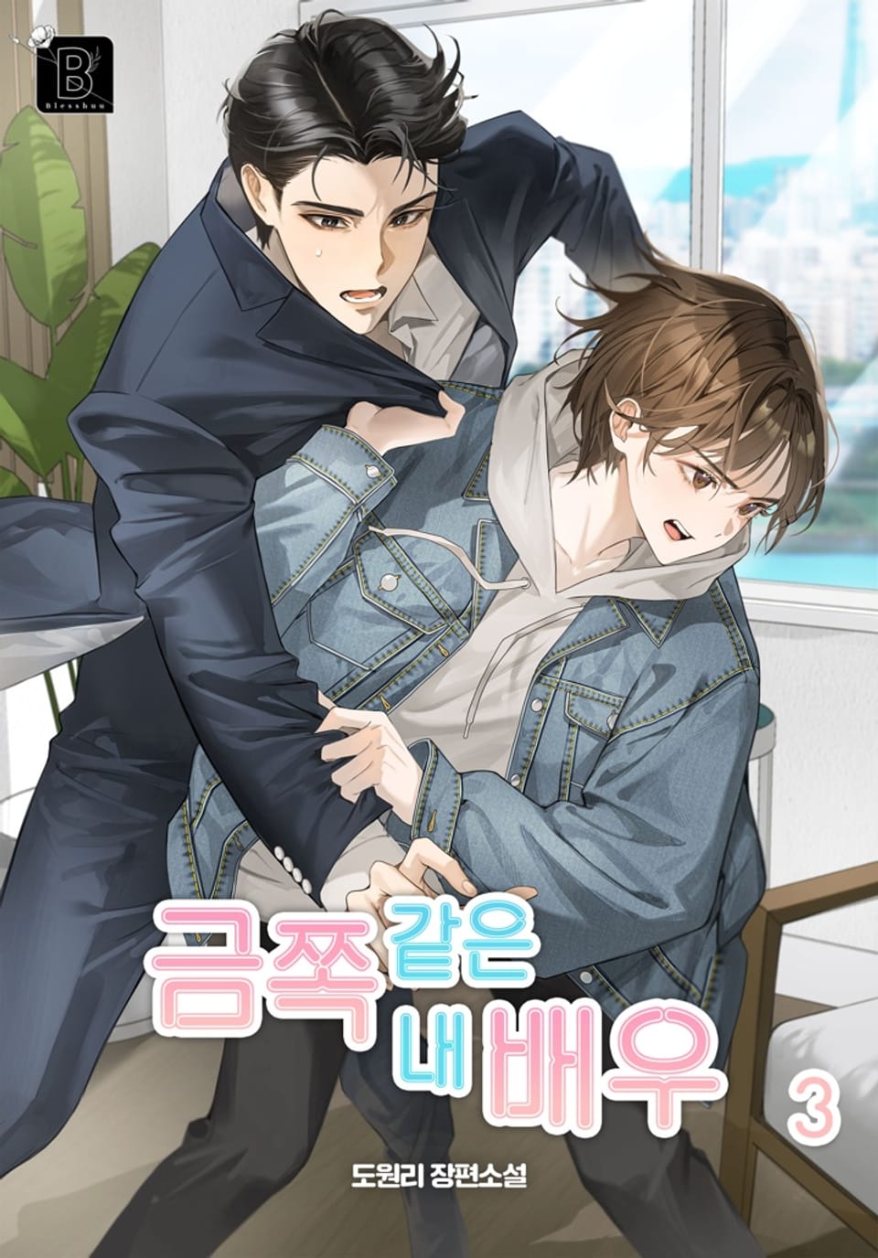 금쪽같은 내 배우 3권 (완결)