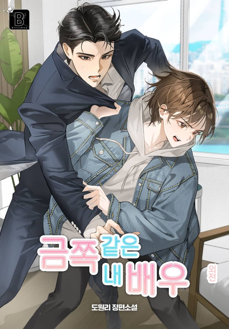 금쪽같은 내 배우 (외전)